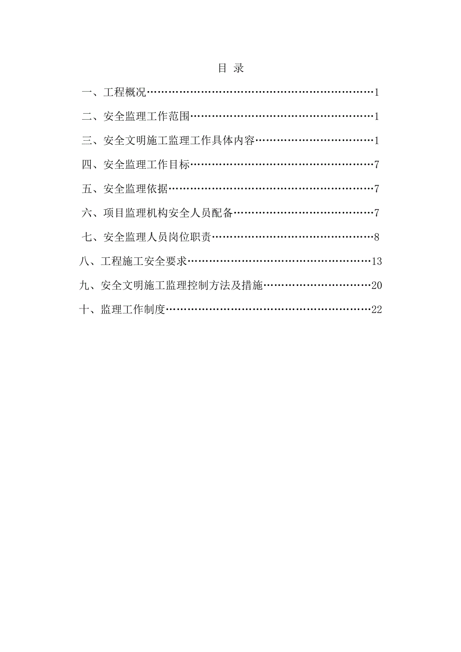 商业楼建筑安全监理规划资料_第3页