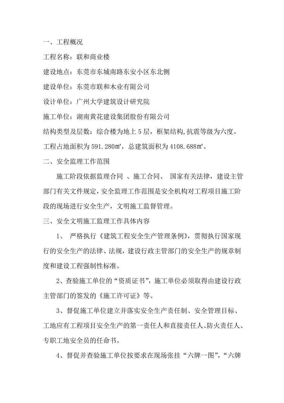 商业楼建筑安全监理规划资料_第4页