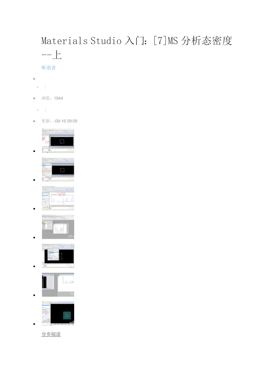 Materials-Studio-入门：[7]MS分析态密度--_第1页