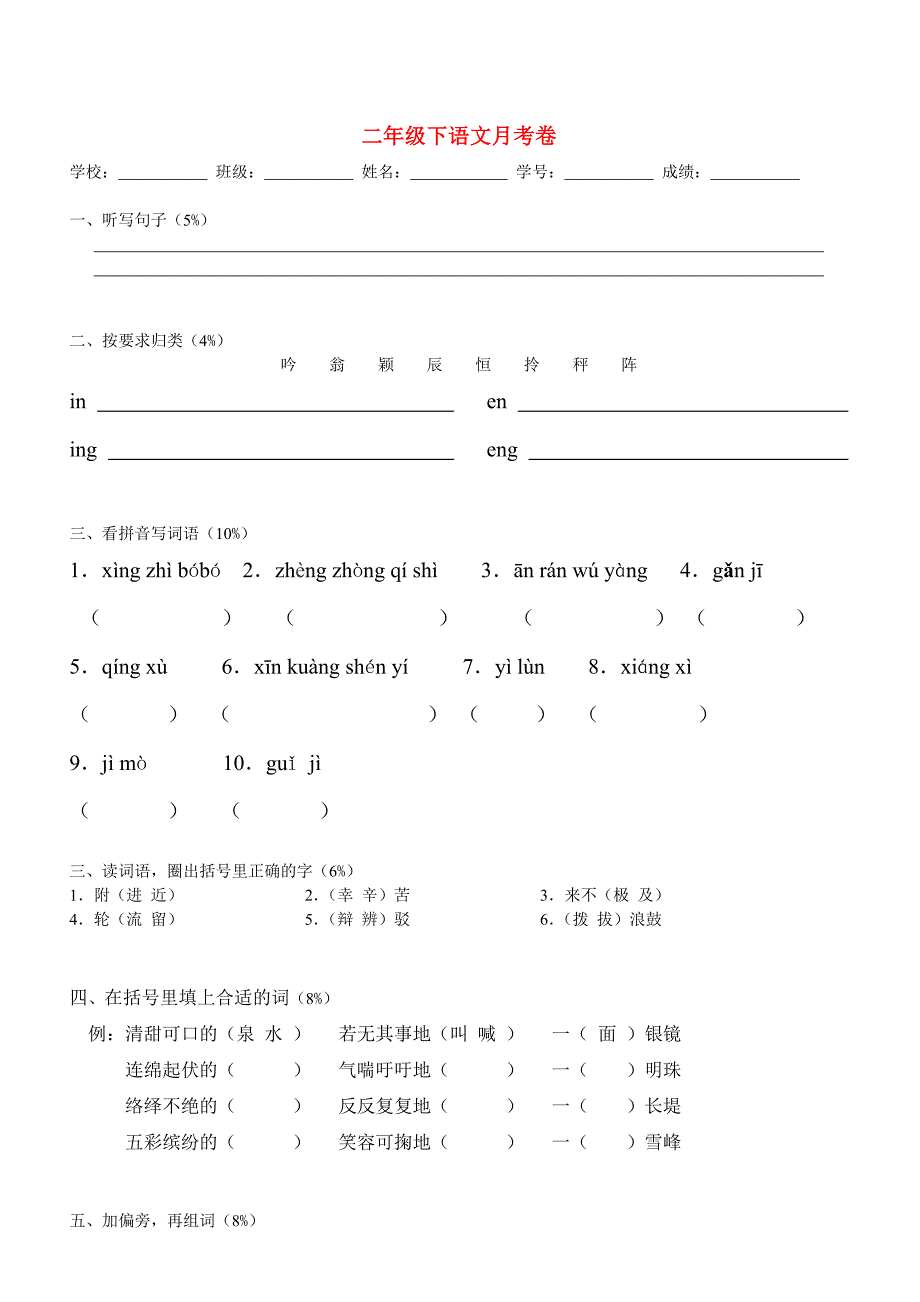 二年级下语文月考卷_第1页