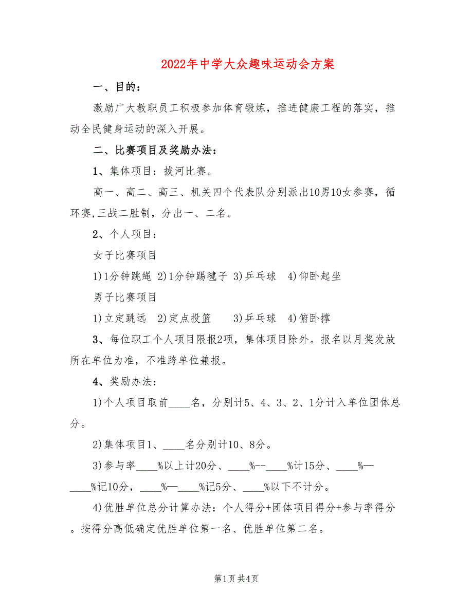 2022年中学大众趣味运动会方案_第1页