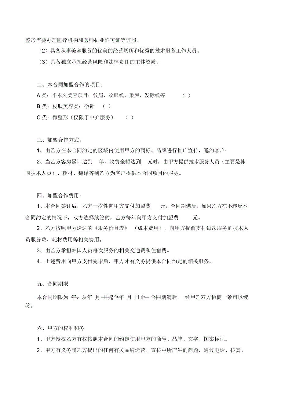 合同范本XX美容院加盟合作合同范本_第2页