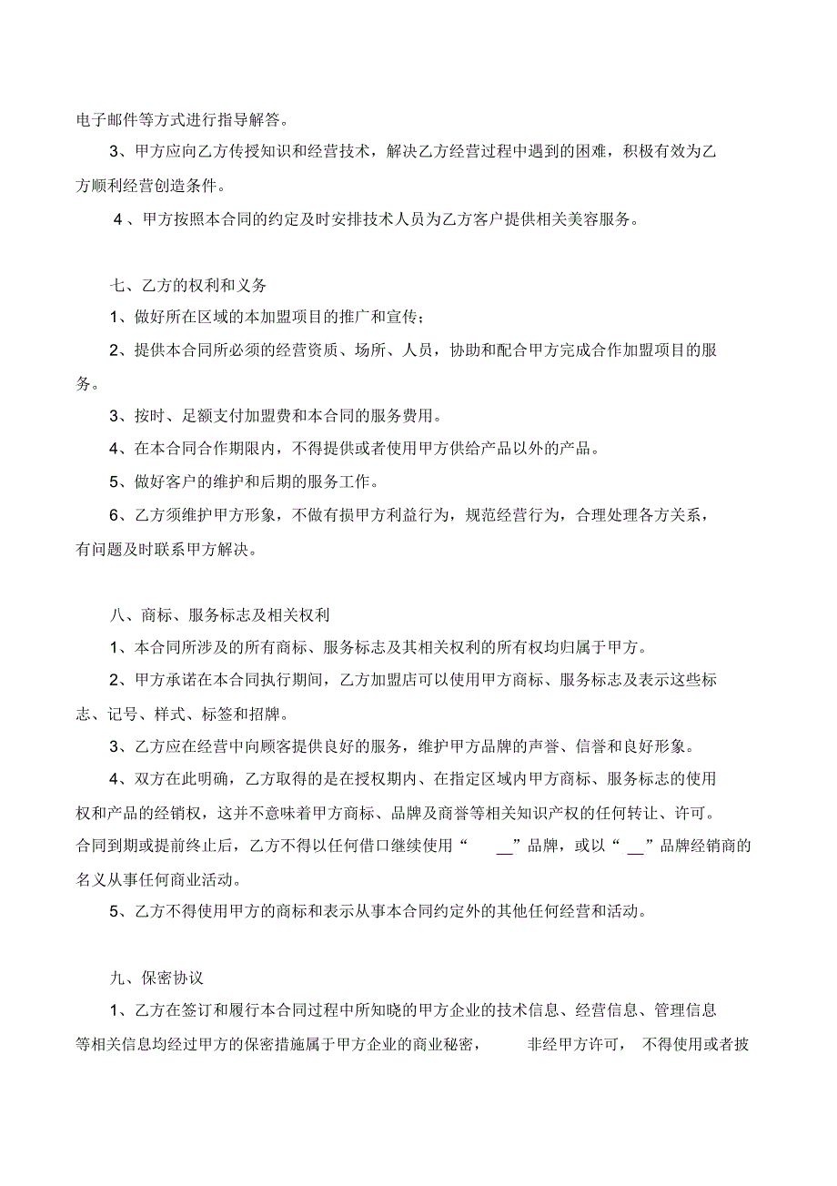 合同范本XX美容院加盟合作合同范本_第3页