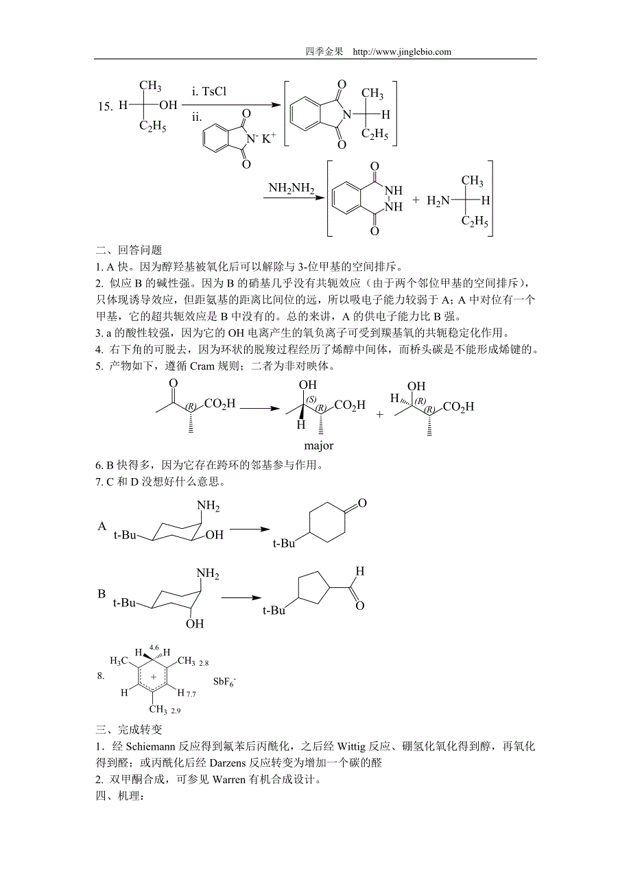 四季金果2009年南开大学有机化学试题答案.doc_第3页