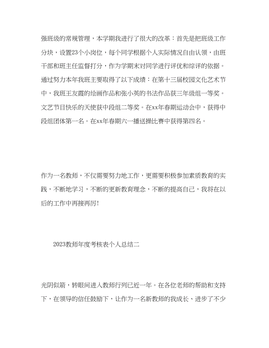 2023年度考核表个人总结教师3范文.docx_第4页