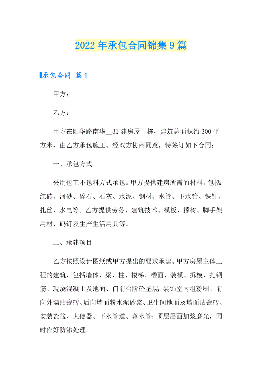 2022年承包合同锦集9篇【模板】_第1页