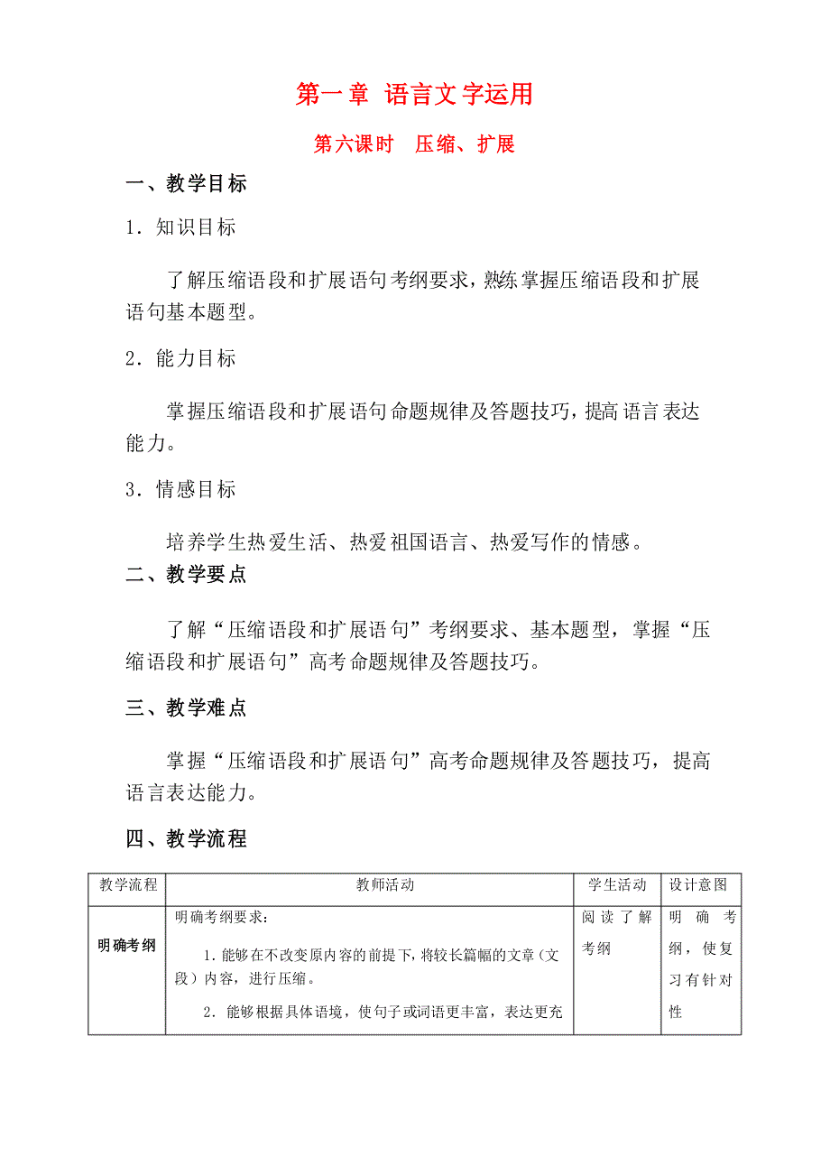 北京市高三语文二轮复习 第06课时 压缩、扩展教学设计-人教版高三全册语文教案_第1页