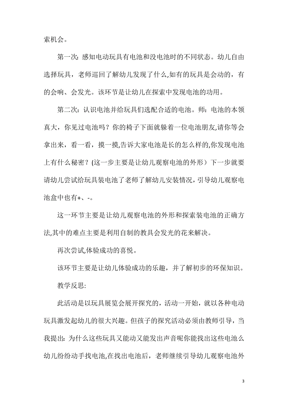 大班科学说课稿有趣的电池教案反思_第3页