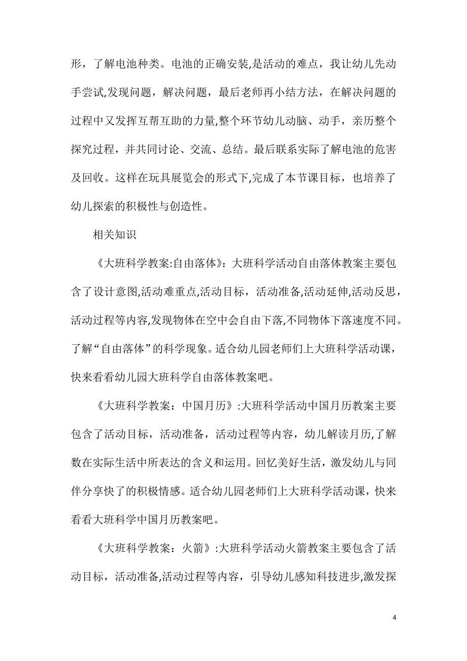 大班科学说课稿有趣的电池教案反思_第4页