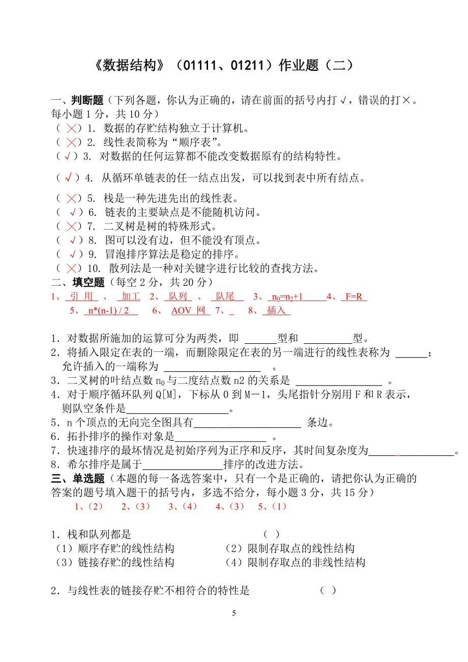 数据结构综合练习及参考答案.doc_第5页