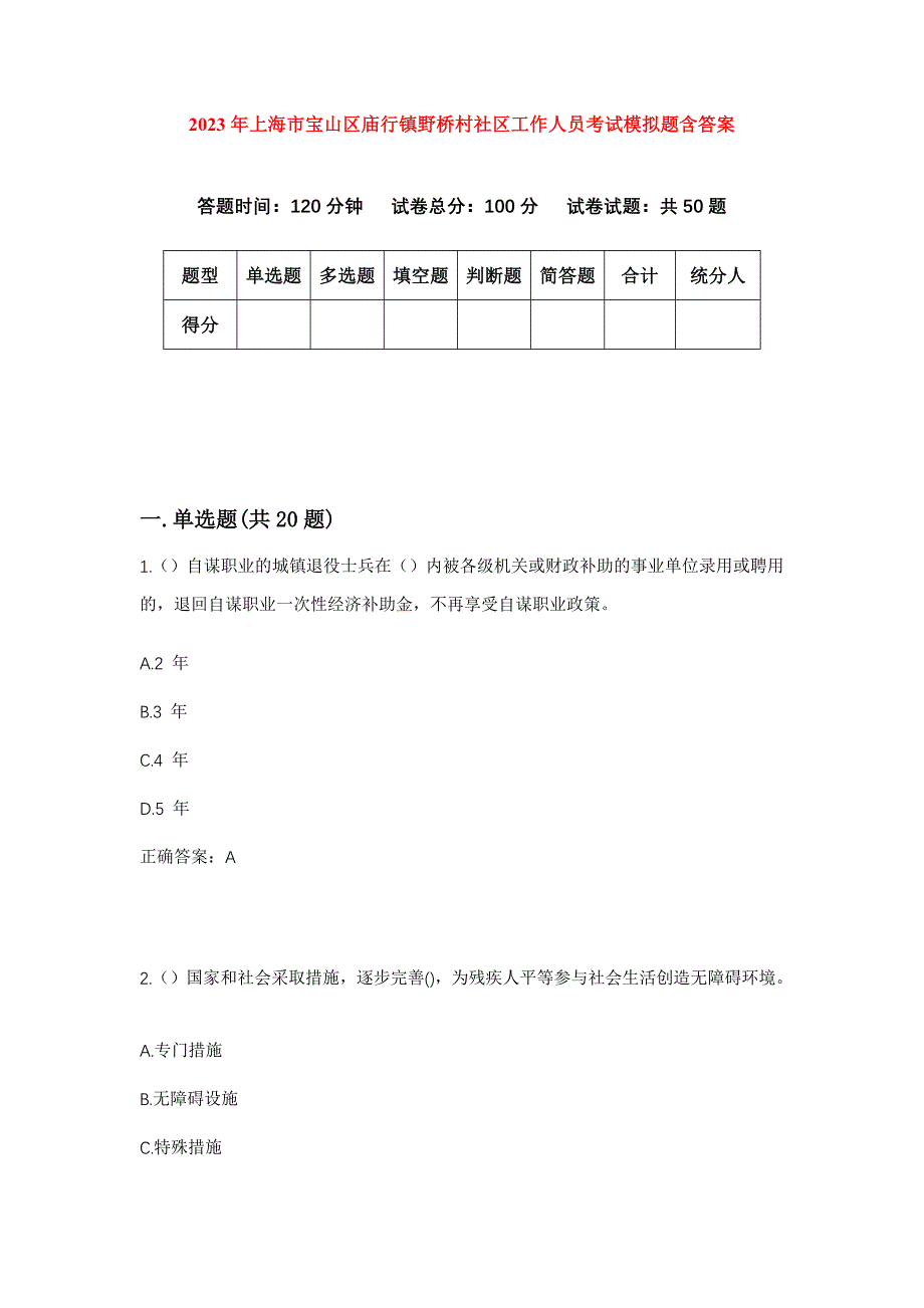 2023年上海市宝山区庙行镇野桥村社区工作人员考试模拟题含答案_第1页