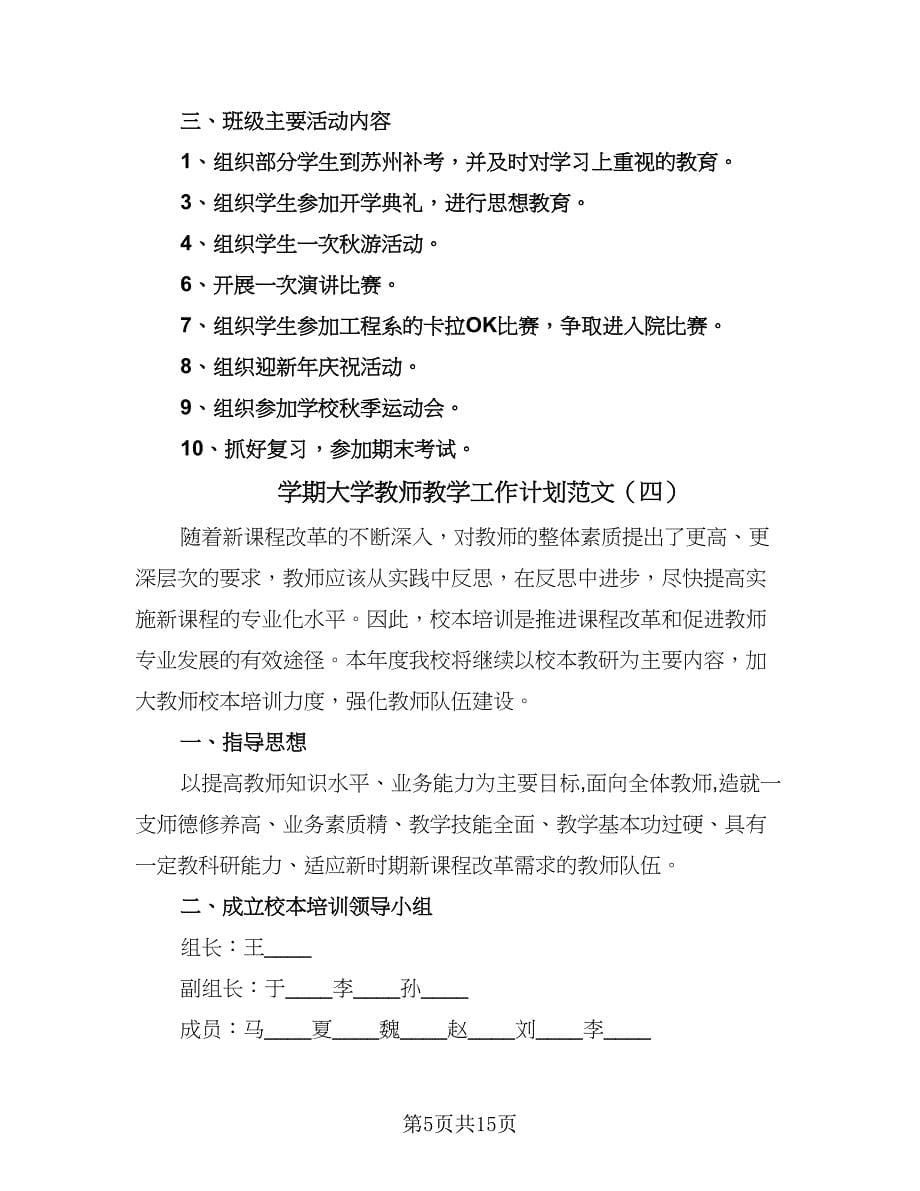 学期大学教师教学工作计划范文（五篇）_第5页