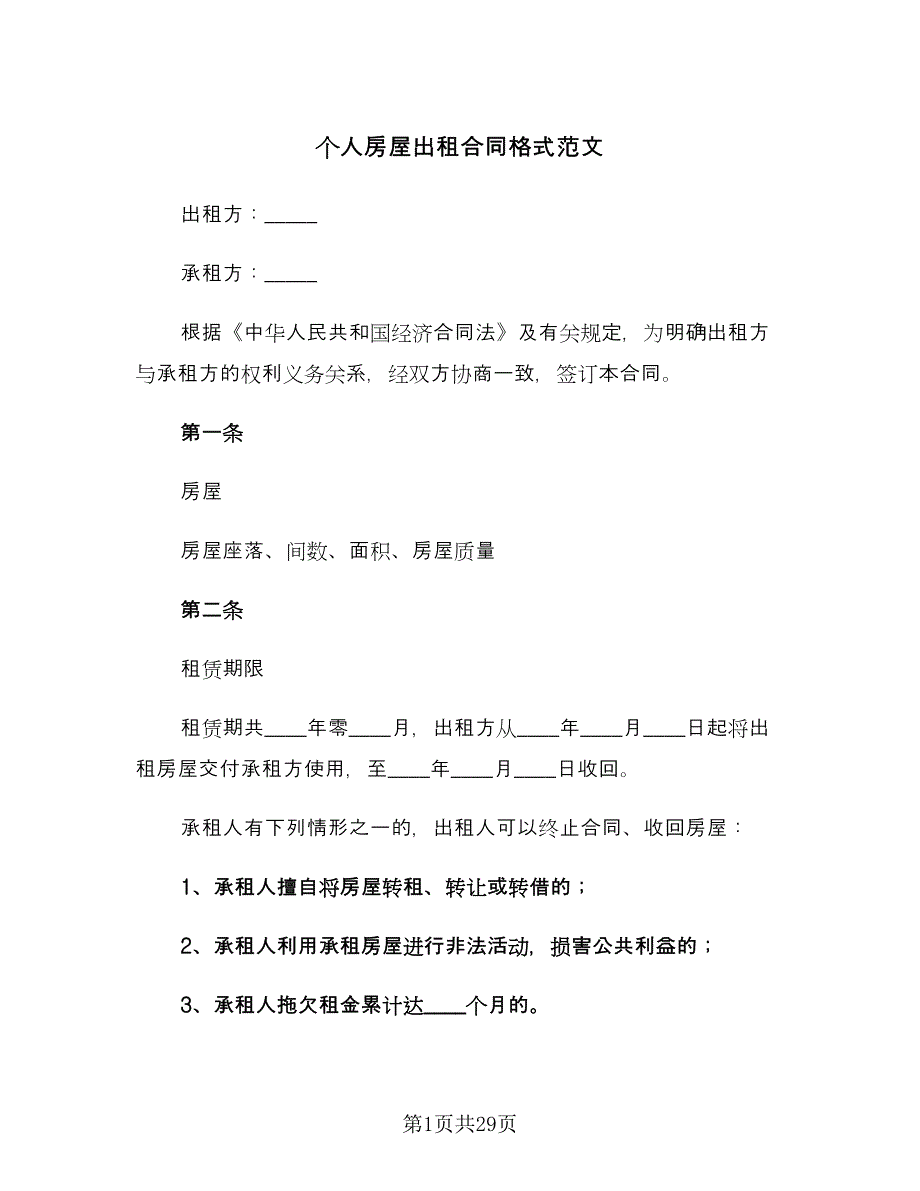 个人房屋出租合同格式范文（8篇）_第1页