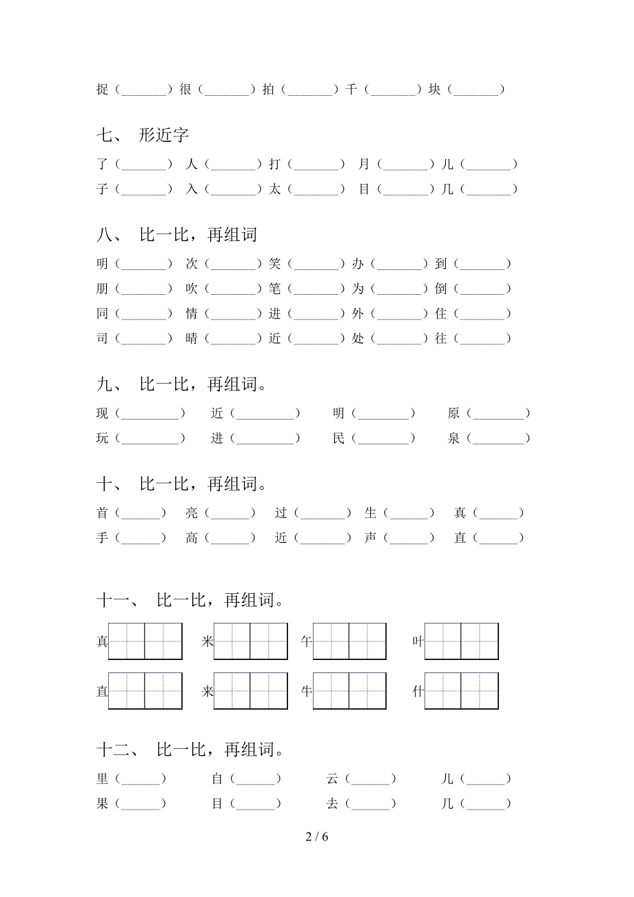 小学一年级语文版上学期语文形近字词复习专项题及答案_第2页