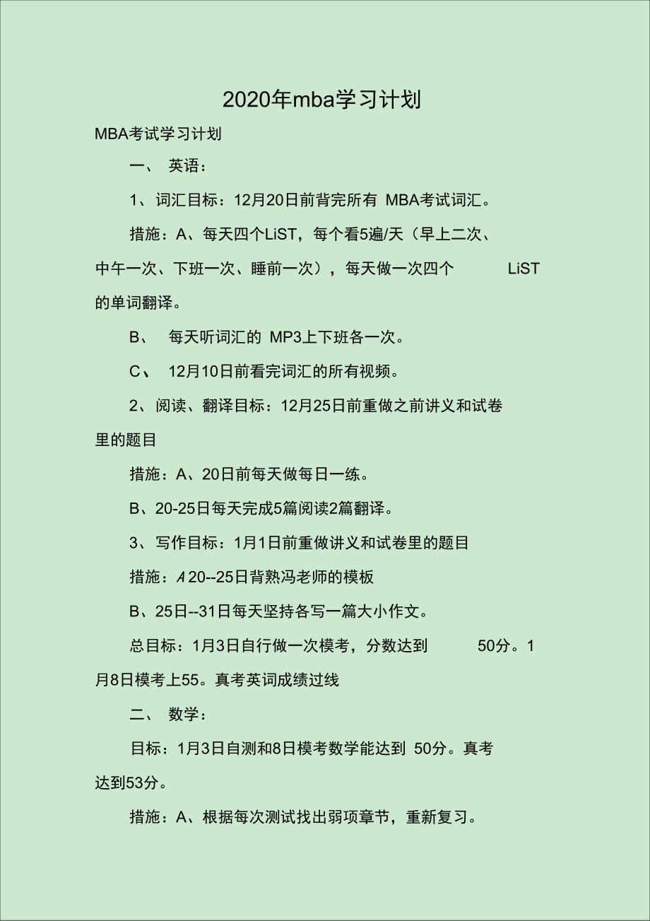 2020年mba学习计划_第1页