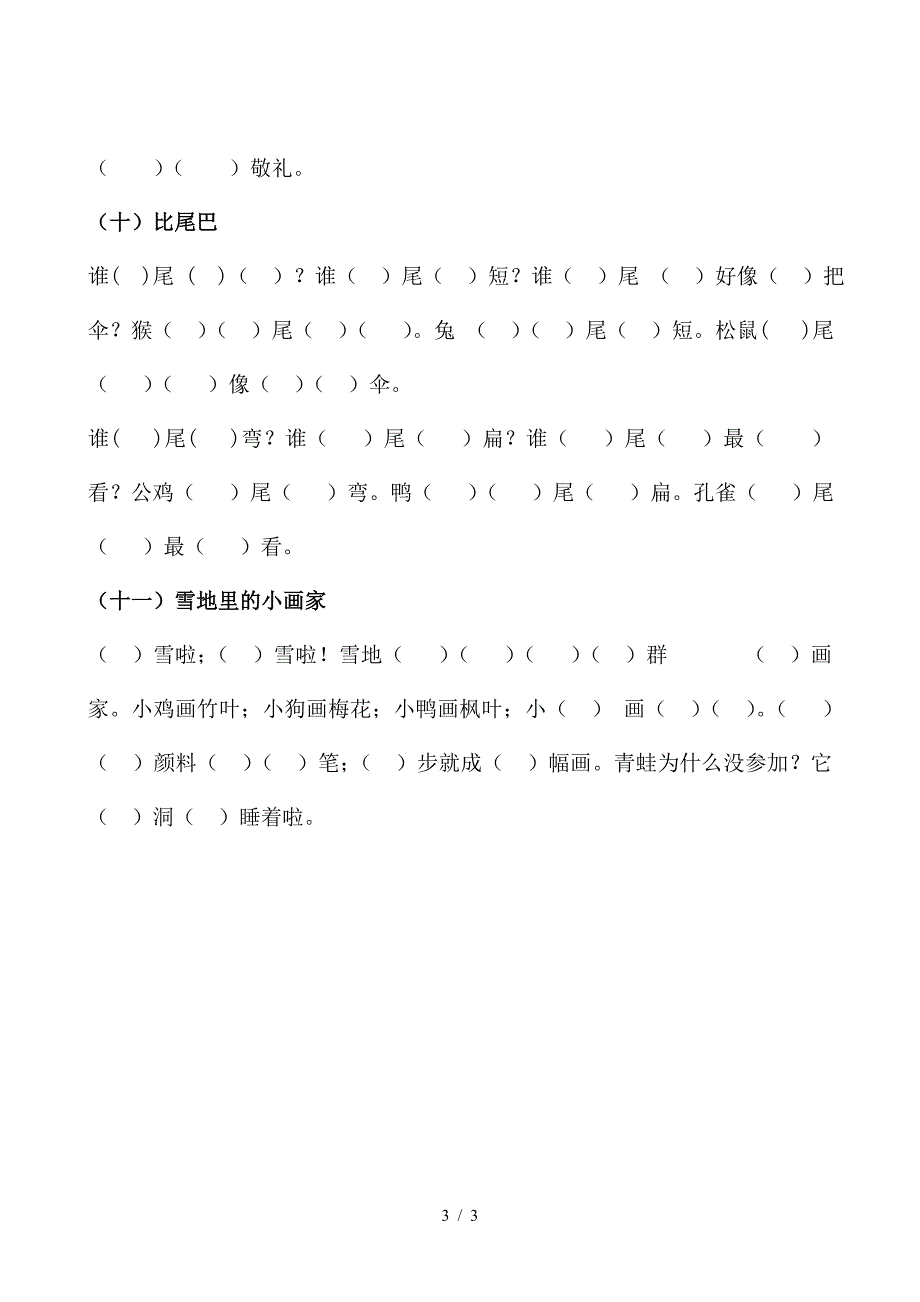 部编版一年级语文上册《按课文内容填空》复习卷.doc_第3页