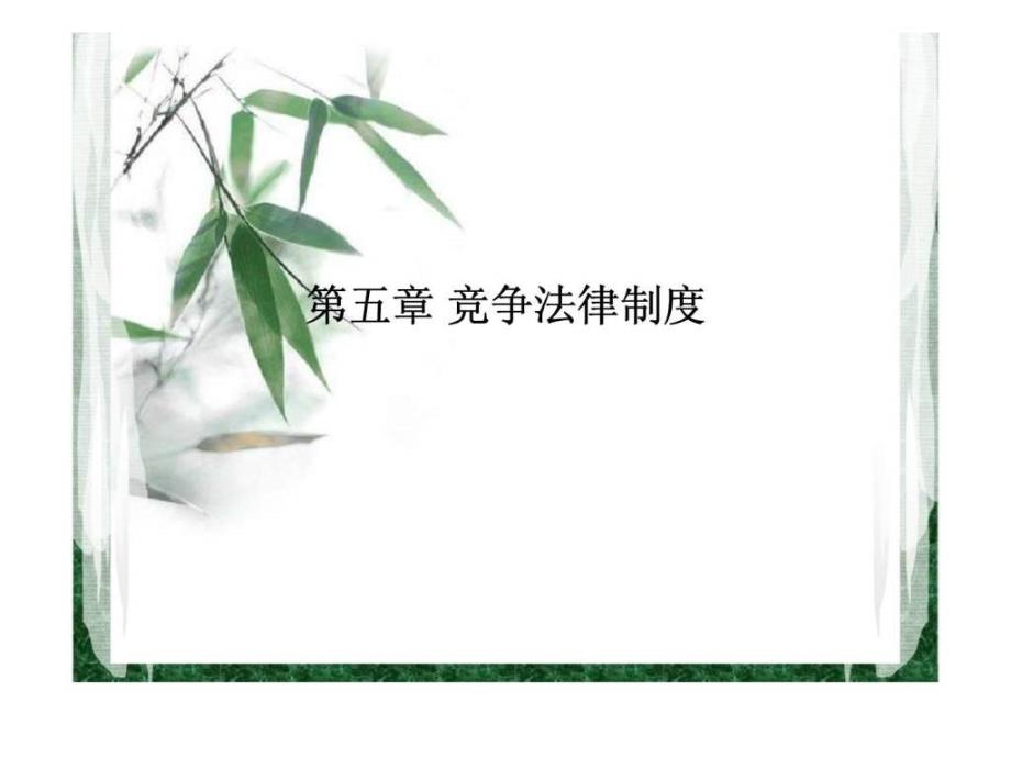 竞争法律制度PPT课件_第1页