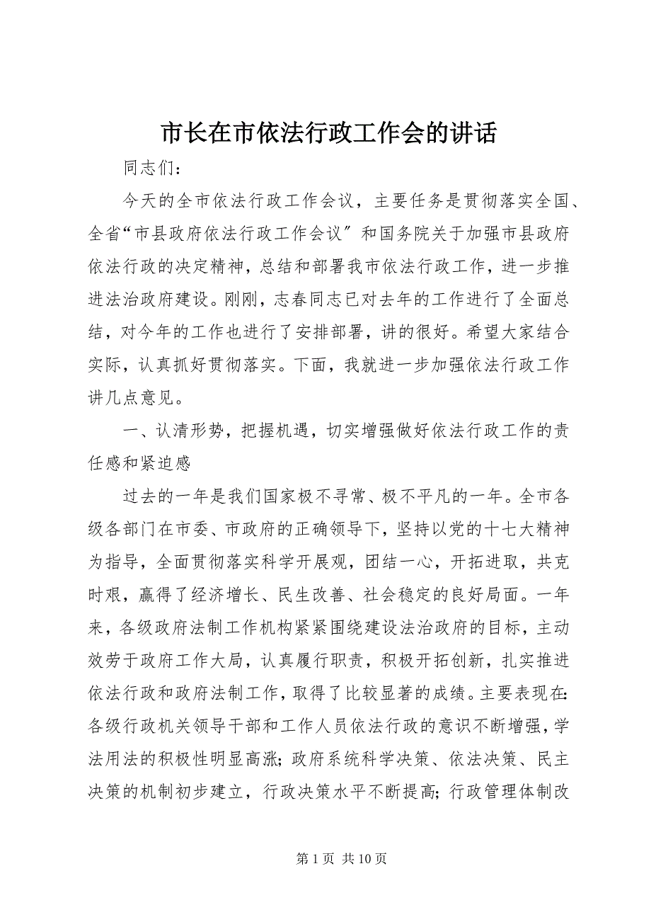 2023年市长在市依法行政工作会的致辞.docx_第1页