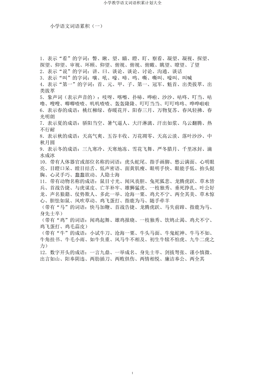 小学教学语文词语积累计划大全.docx_第1页