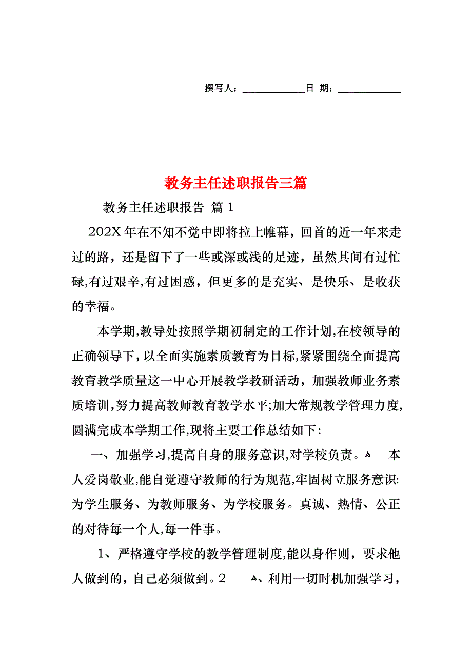 教务主任述职报告三篇_第1页