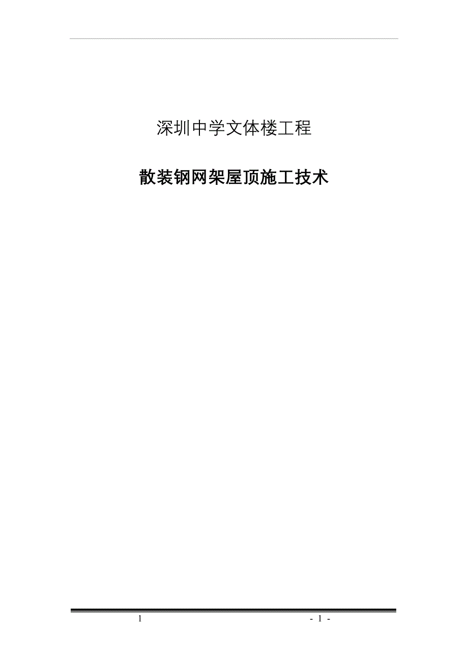 网架工程施工作业指导书.doc_第1页