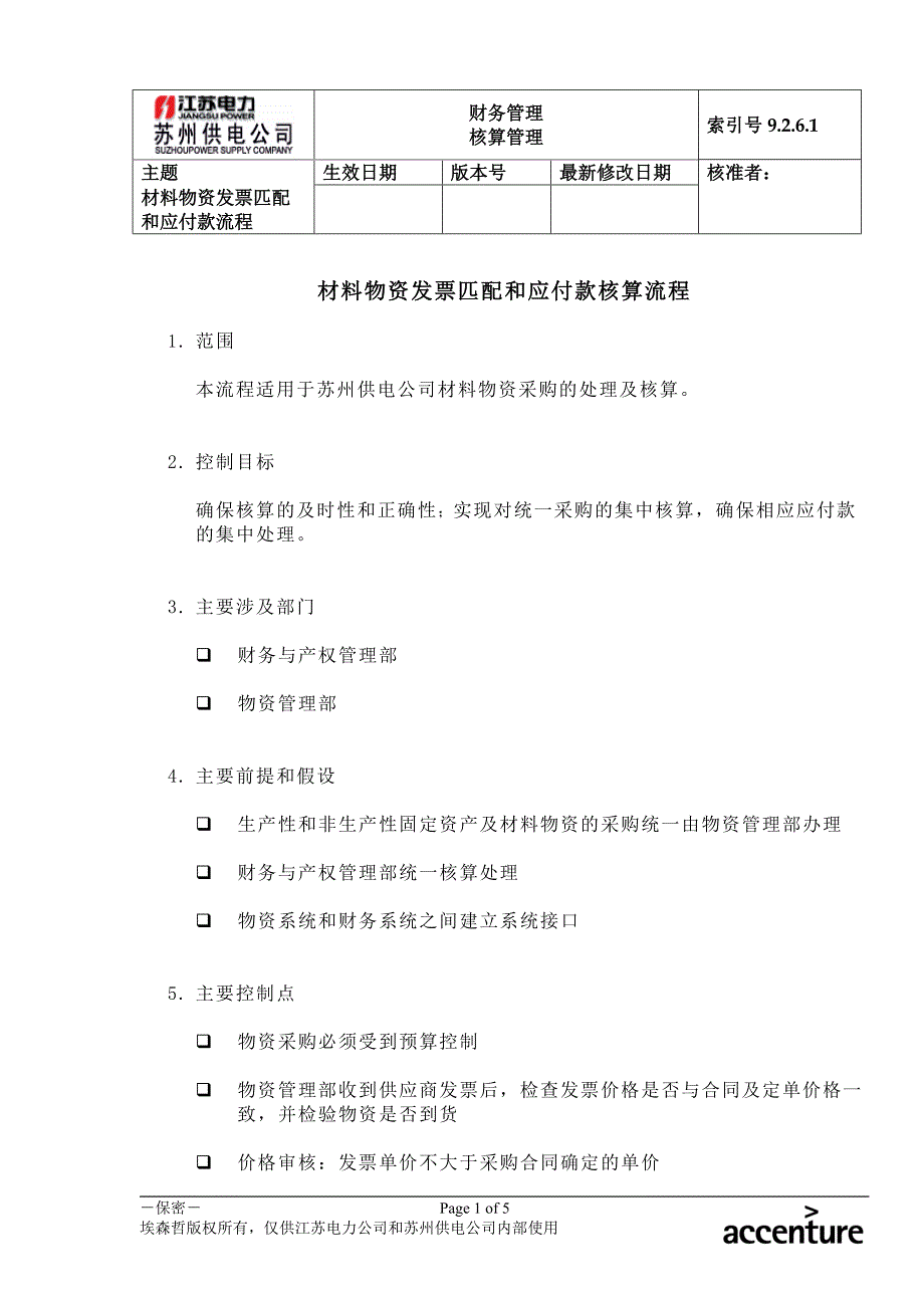 DE_流程手册_9261 材料物资发票匹配和应付款核算流程_第1页