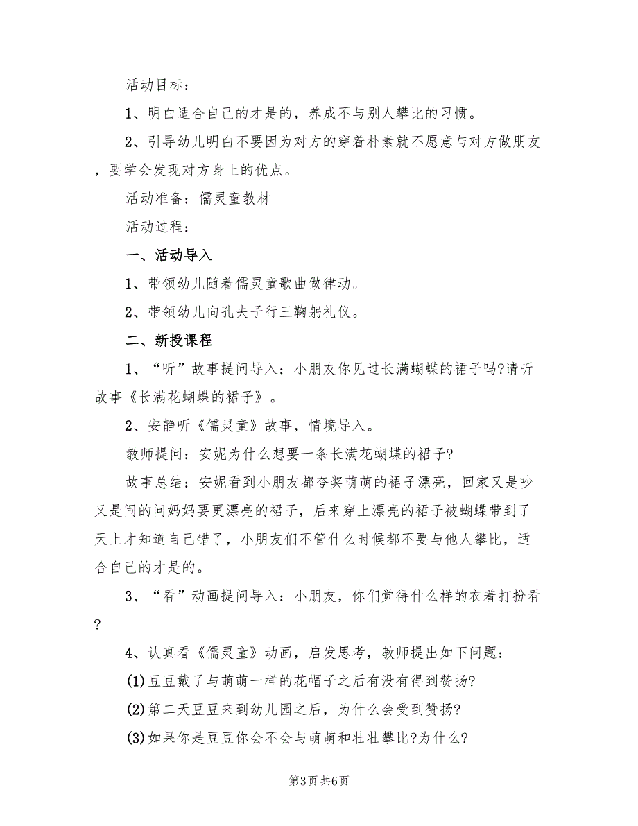 幼儿园中班语言领域公开课活动方案范本（3篇）_第3页