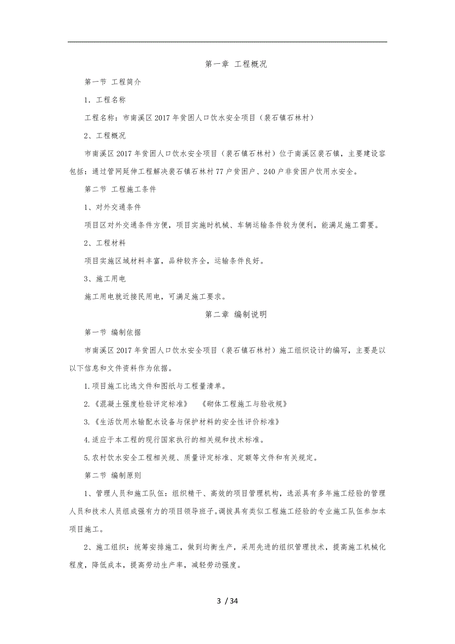 机电设备.金属结构设备安装工程施工组织设计方案_第3页