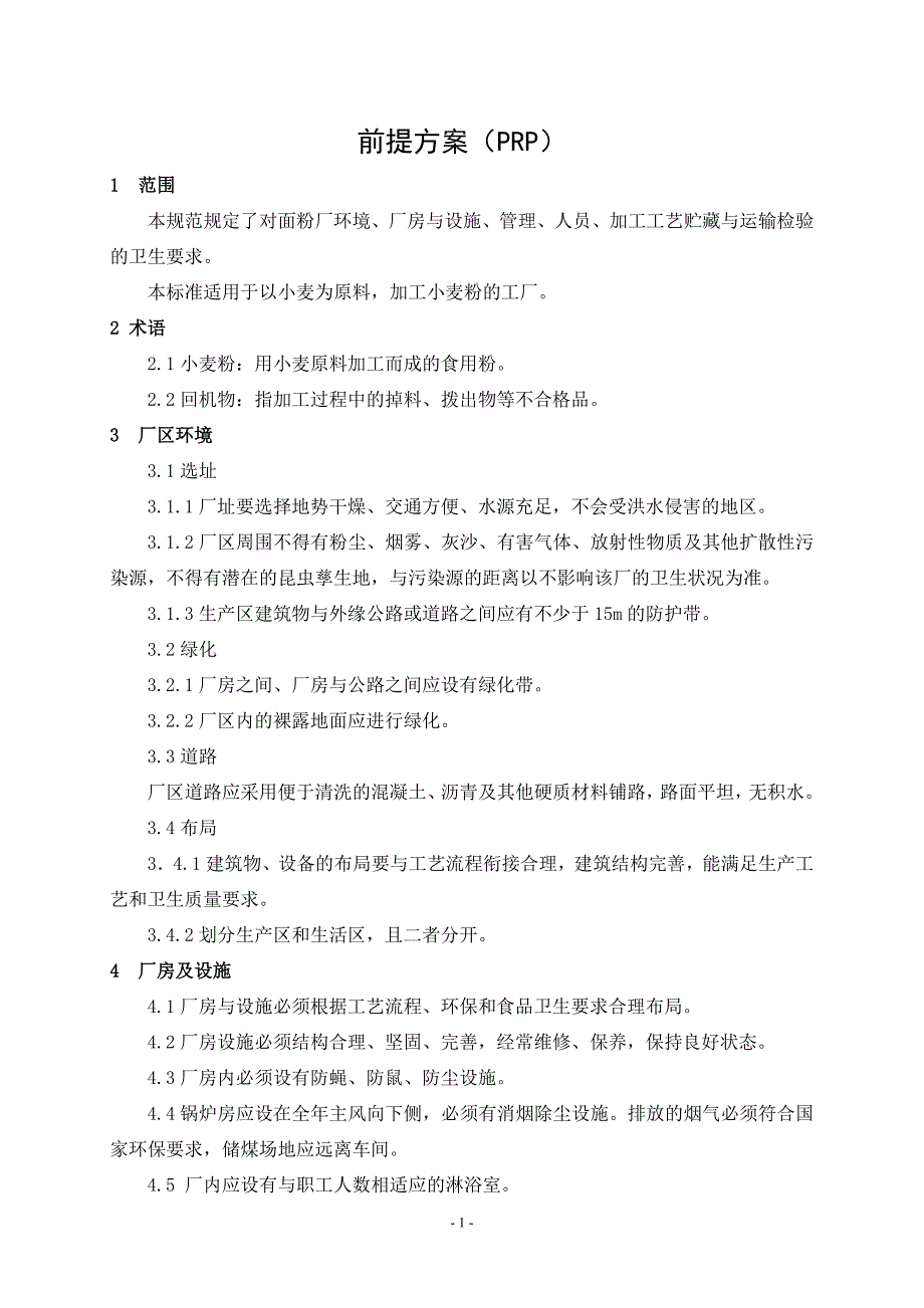 前提方案(精品)_第1页