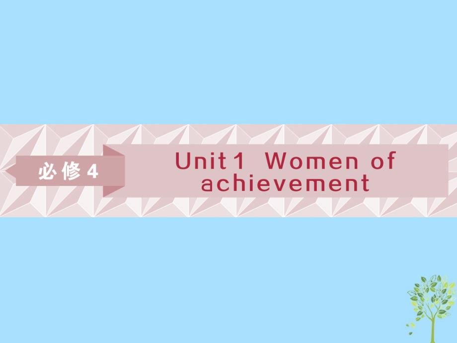 （浙江专版）2019届高考英语一轮复习 第一部分 基础考点聚焦 Unit 1 Women of achievement课件 新人教版必修4_第1页