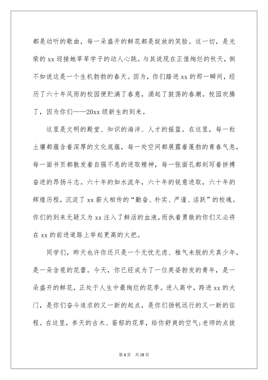 有关新生欢迎词模板合集8篇_第4页