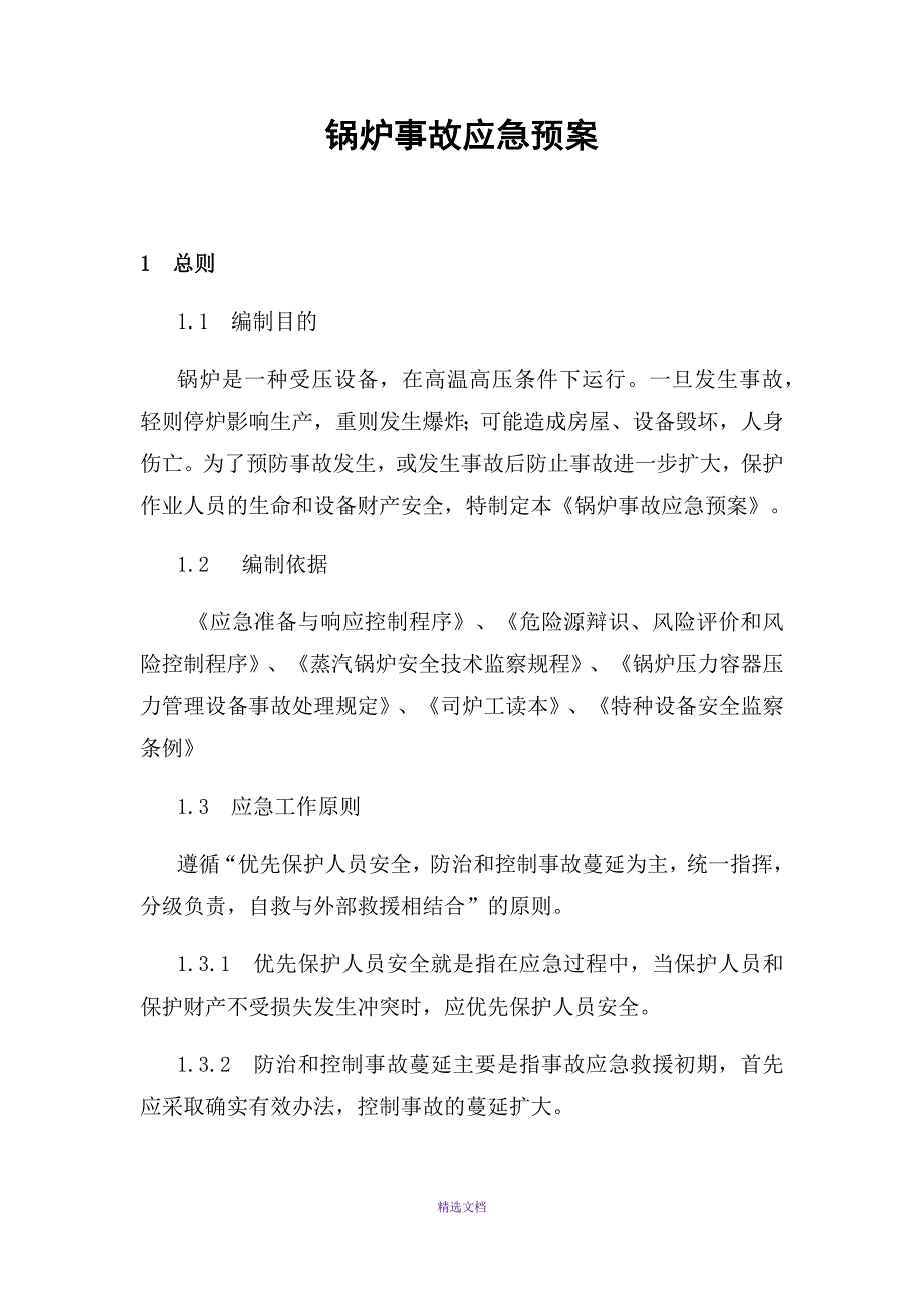 锅炉事故应急预案_第1页