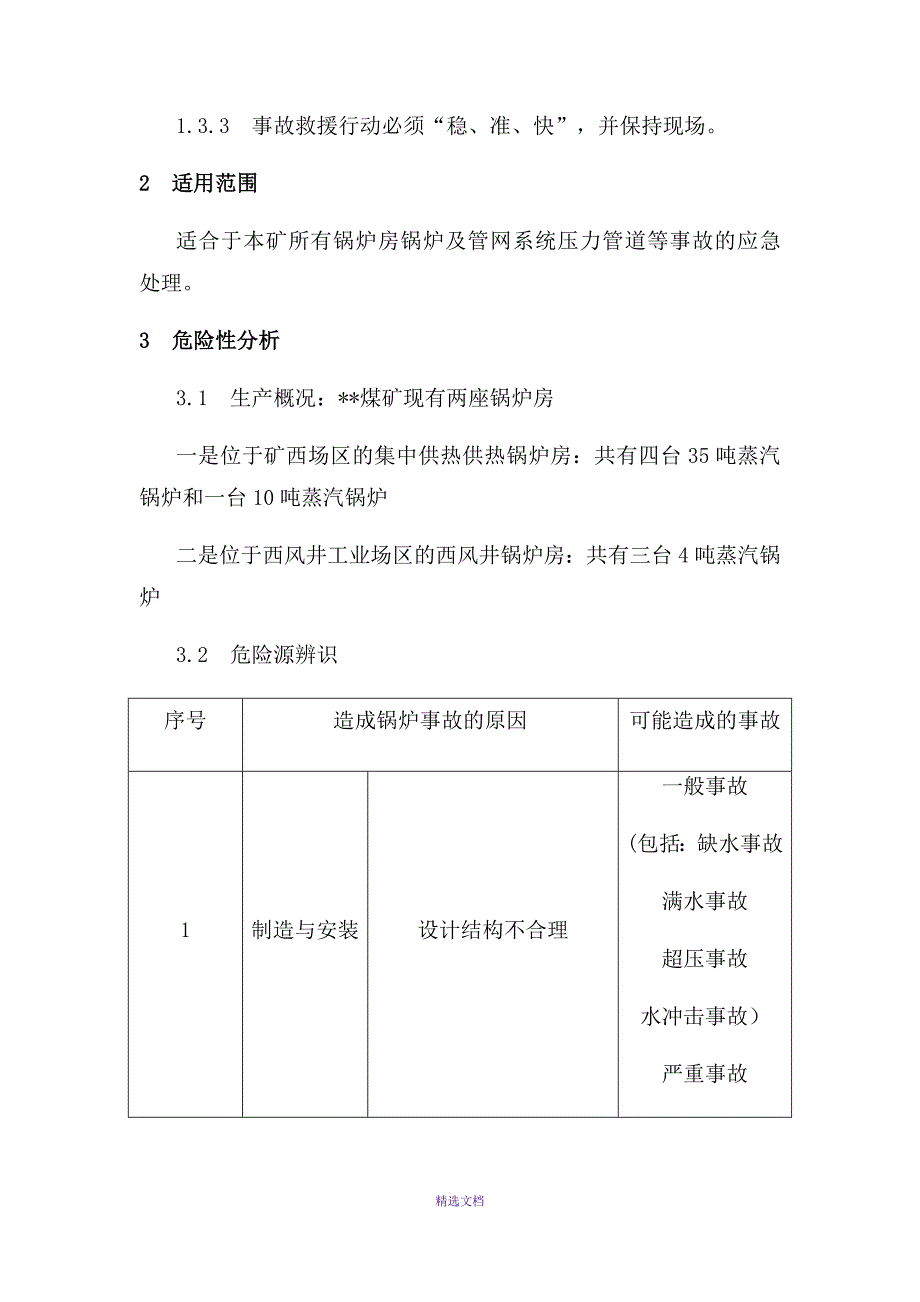 锅炉事故应急预案_第2页