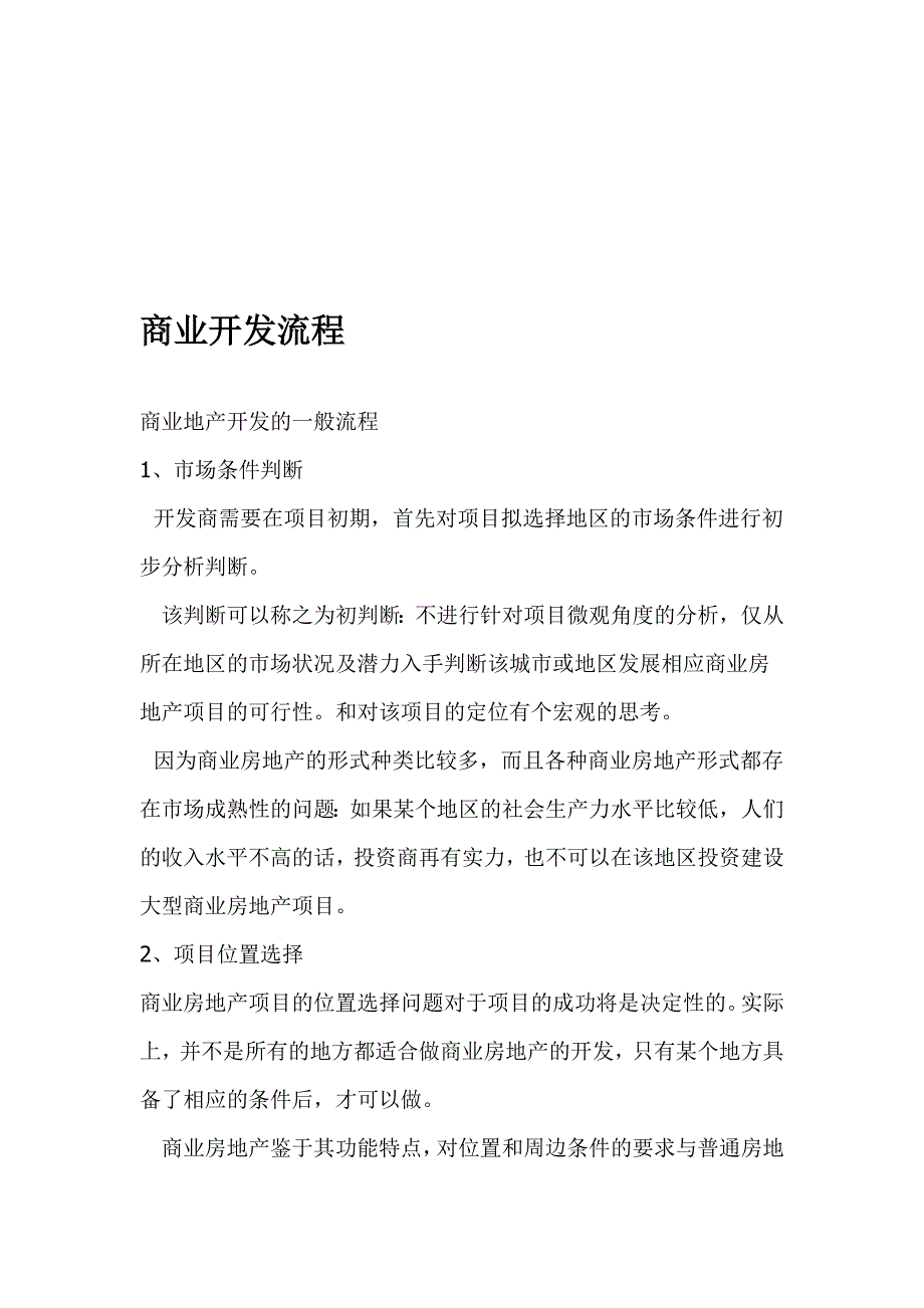 商业开发流程.doc_第1页