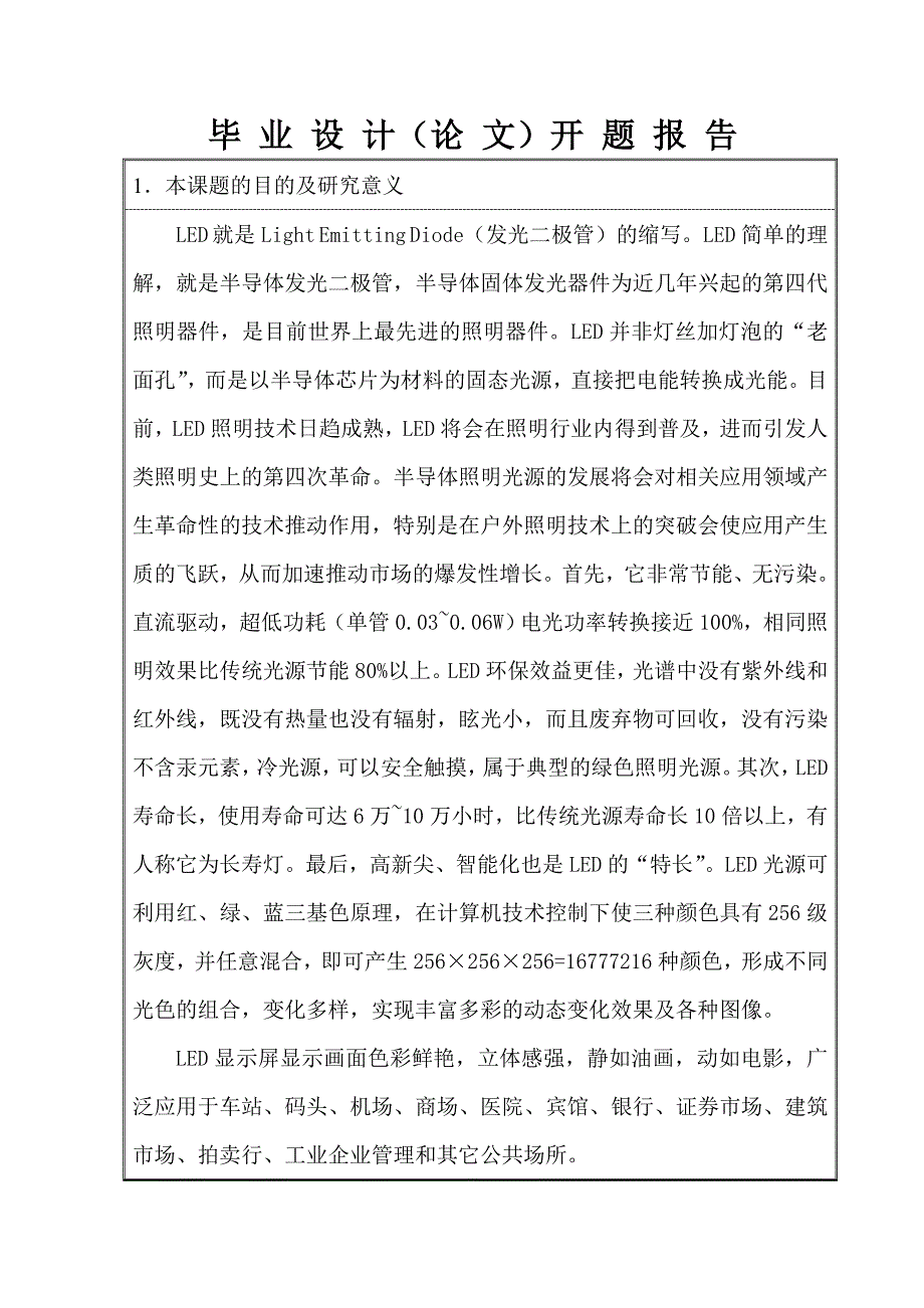 旋转式点阵LED屏的驱动与控制系统开题报告_第3页