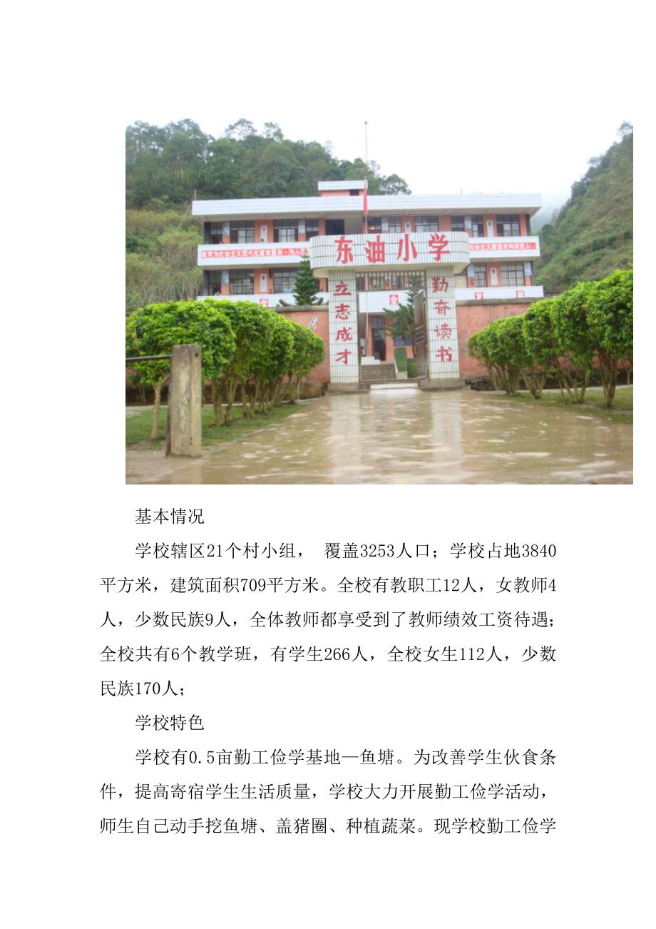 麻栗坡八布东油小学.doc_第3页