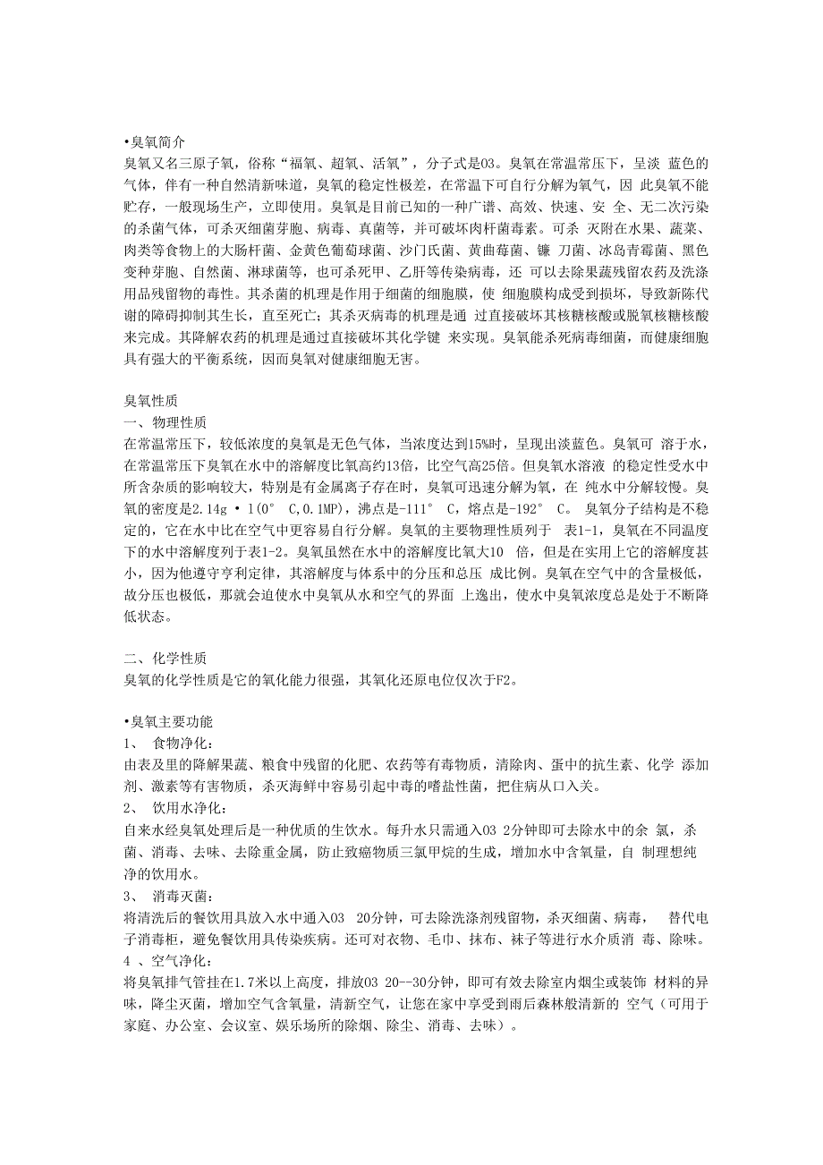 臭氧性质及安全性_第1页