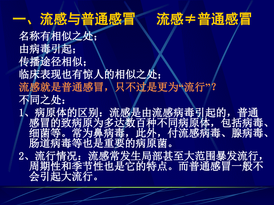 常见感冒与抗感冒药ppt课件_第2页