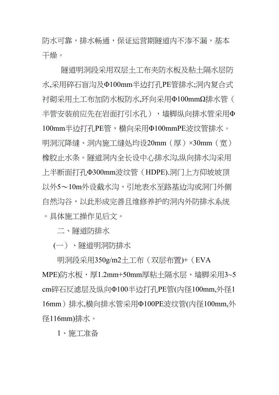 XX隧道隧道排水系统施工工艺操作手册_第2页