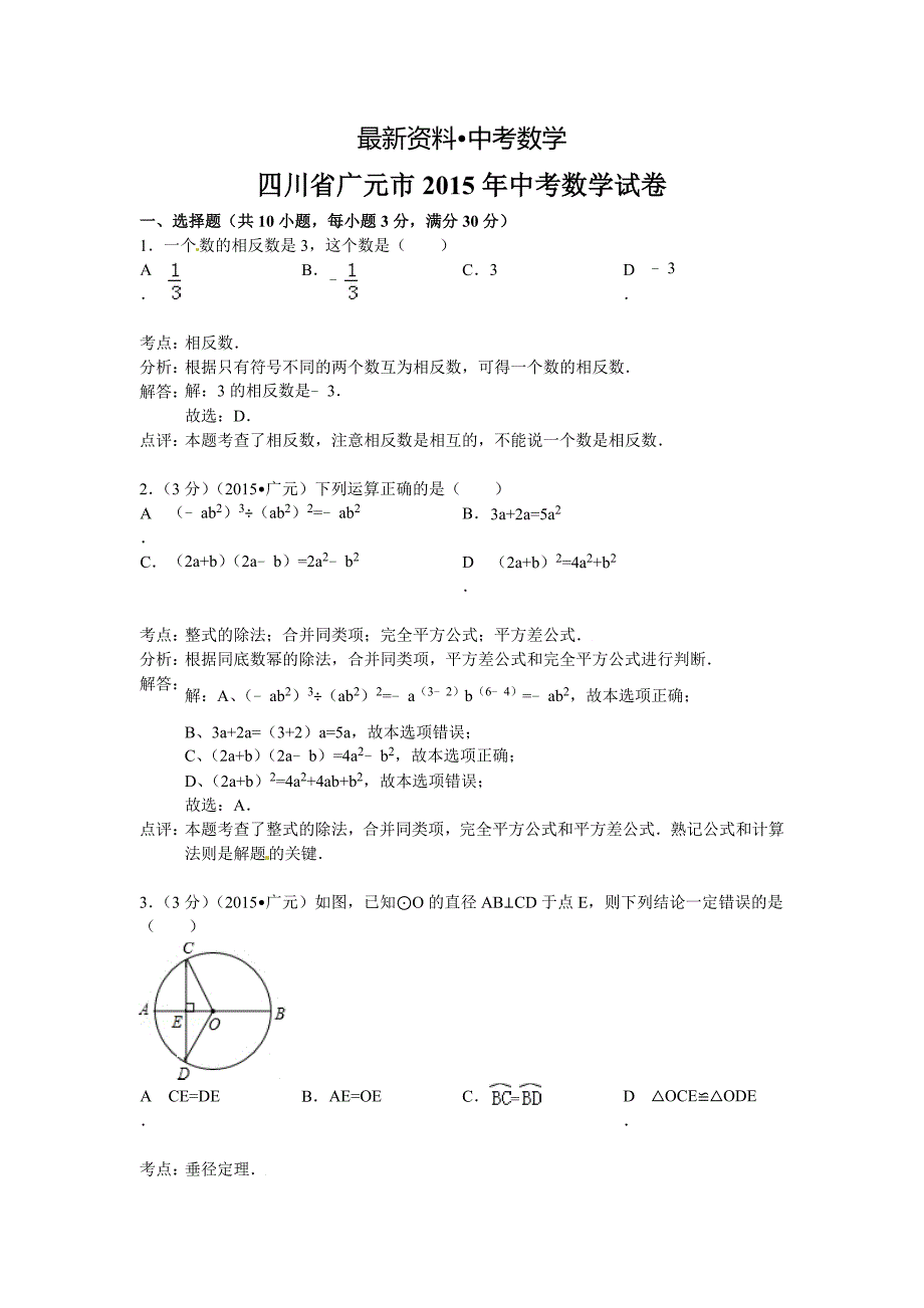 【最新资料】四川省广元市中考数学试题及答案解析word版_第1页