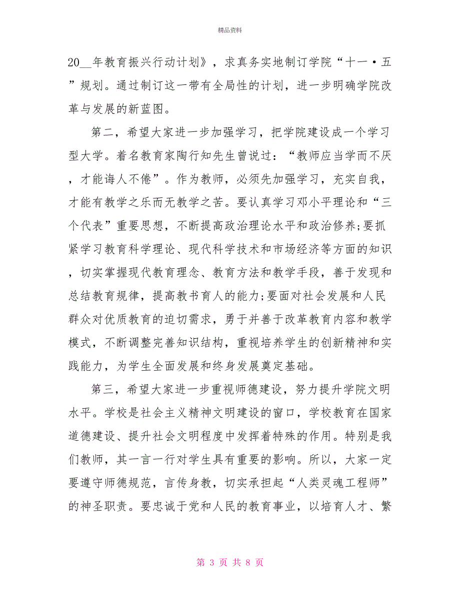 关于教师节领导发言稿_第3页