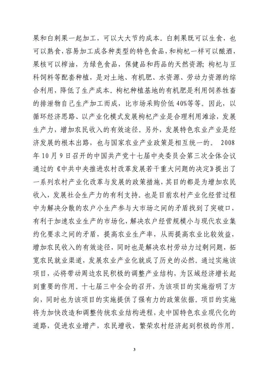 1000亩优质枸杞产业化开发项目可行性方案.doc_第3页