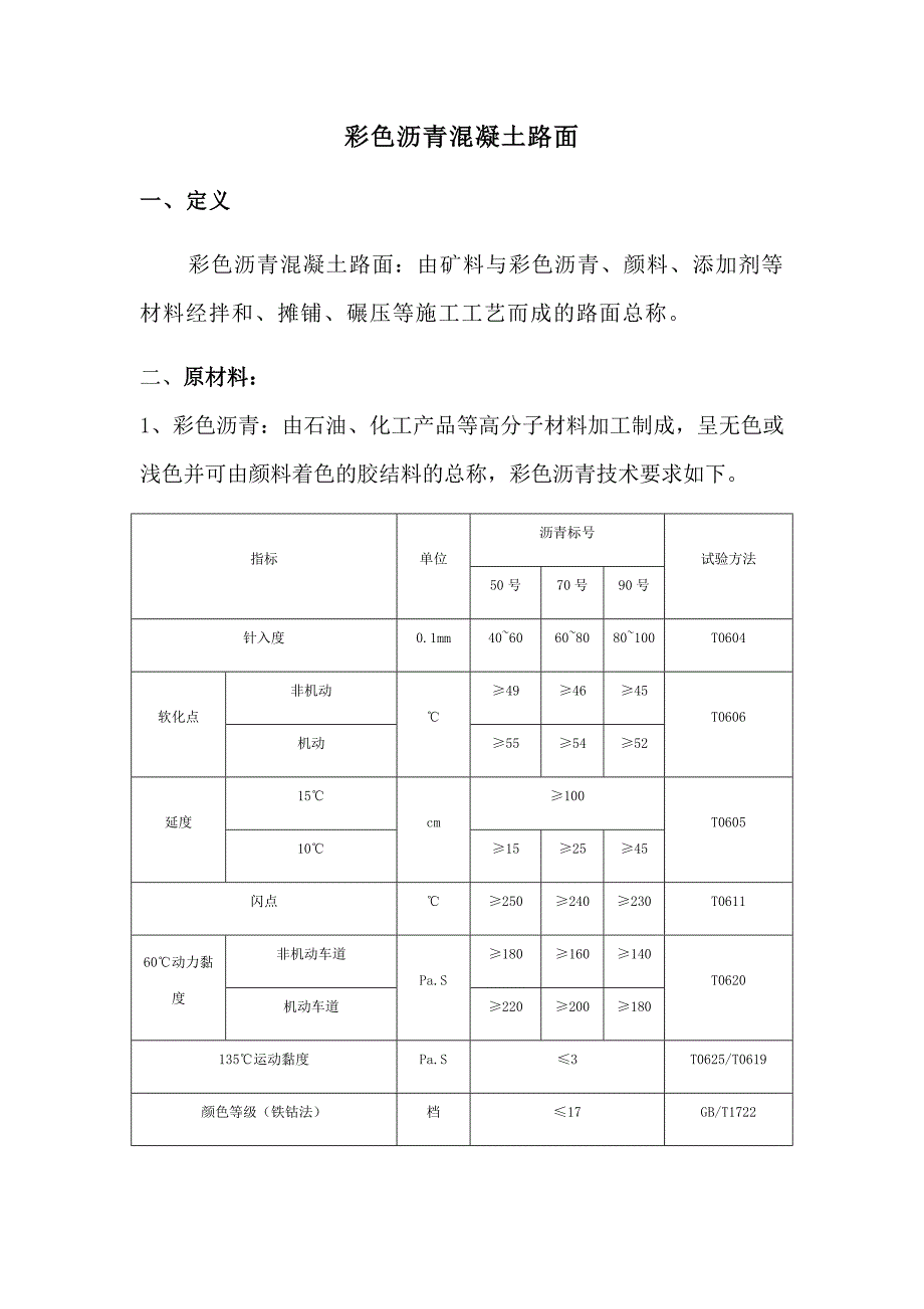 彩色沥青混凝土路面_第1页