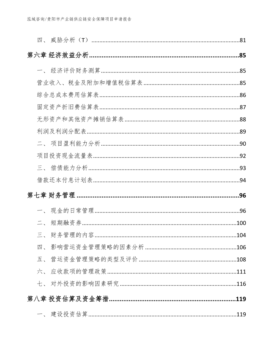 贵阳市产业链供应链安全保障项目申请报告模板_第3页