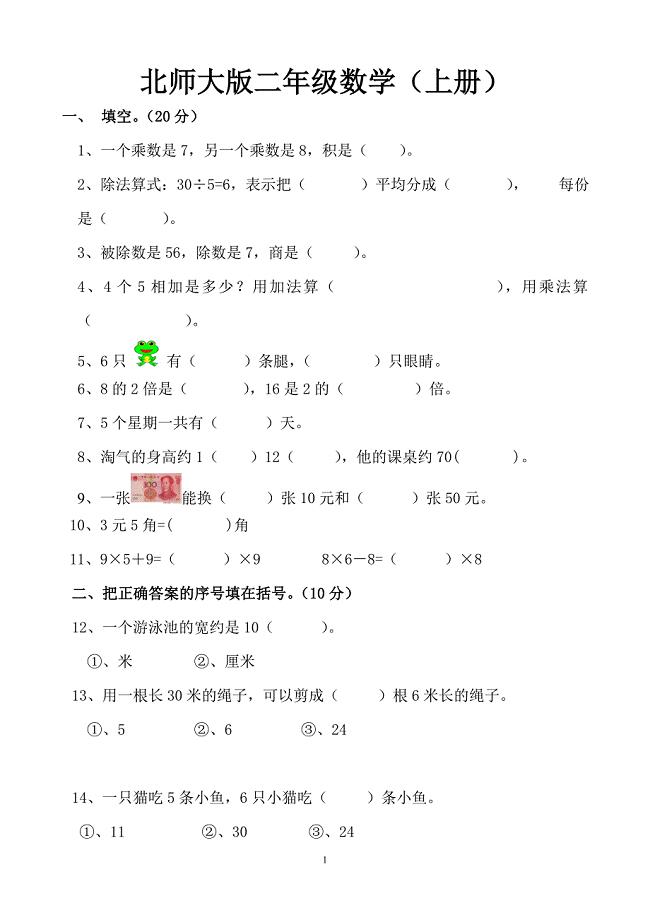 北师大版小学二年级数学上册期末试卷共五套