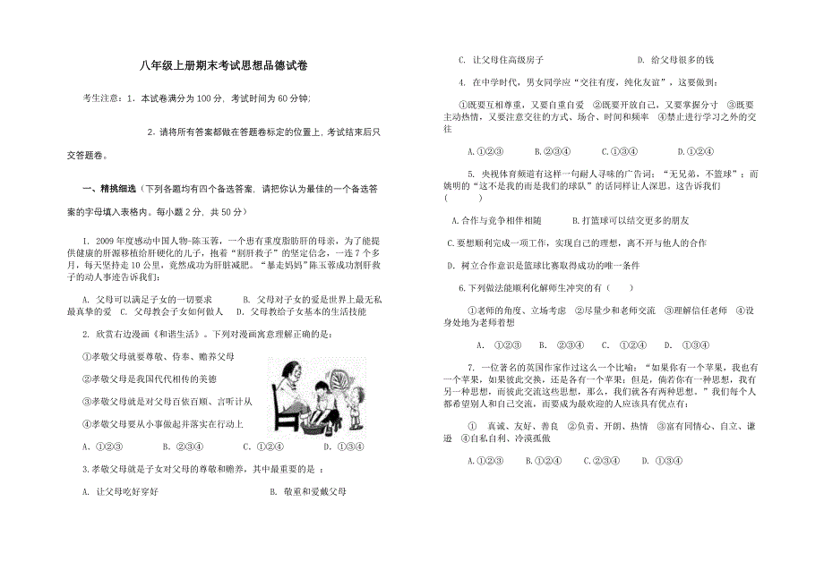 八年级上册期末考试思想品德试卷.doc_第1页