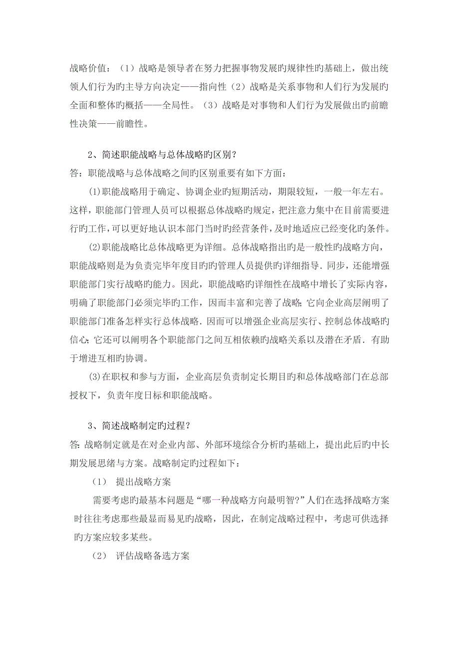 2023年浙大远程企业战略管理离线作业答案详解_第2页