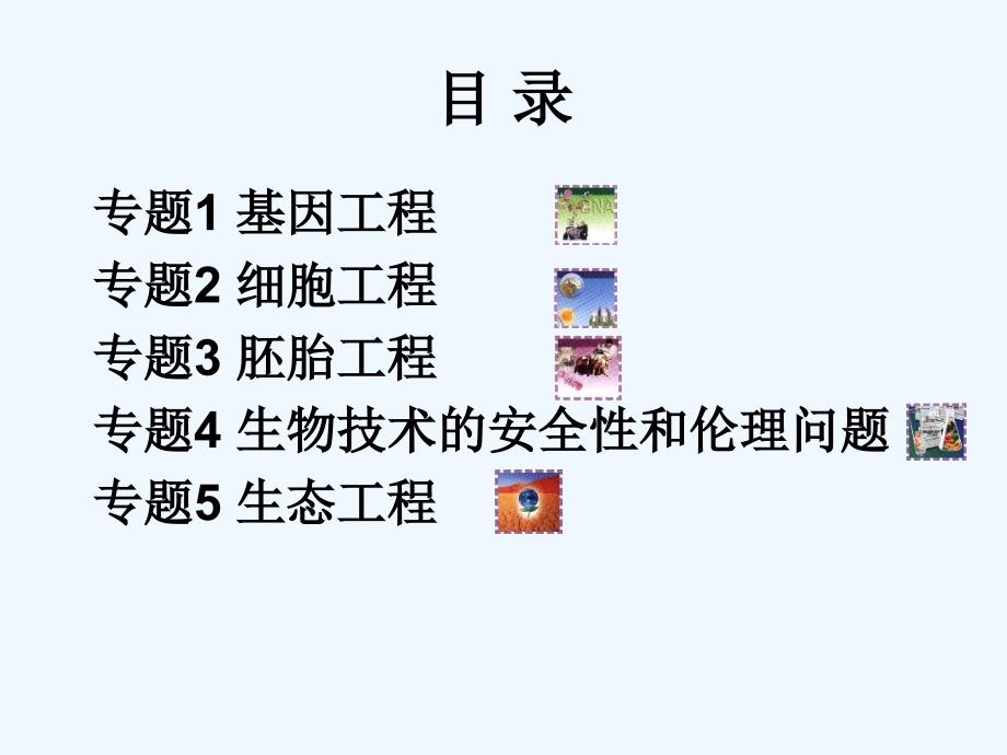 浙科版生物选修基因工程课件ppt_第3页