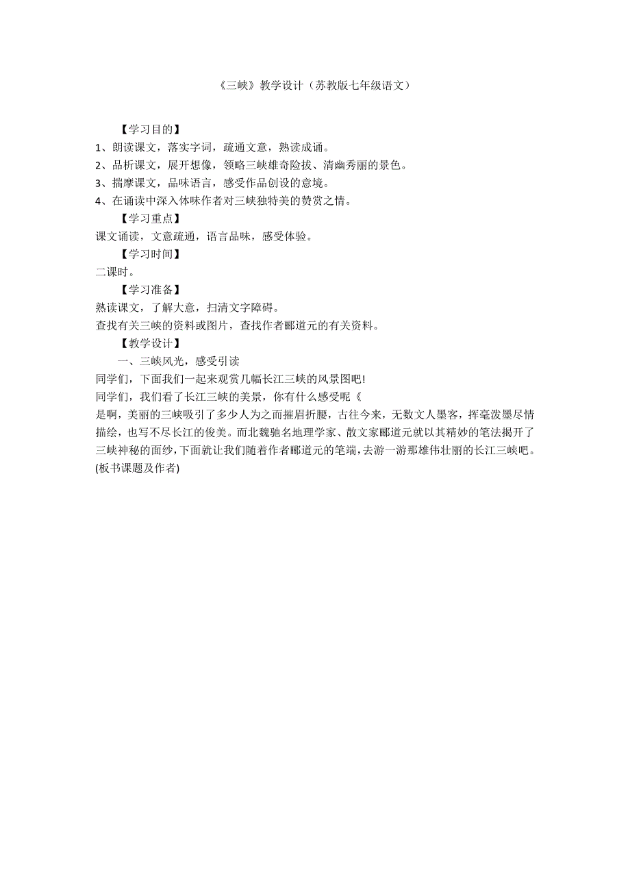 《三峡》教学设计（苏教版七年级语文）_第1页