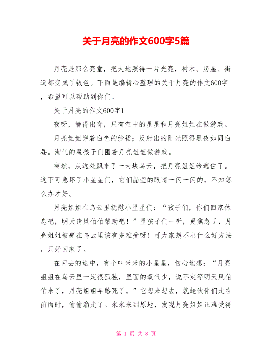 关于月亮的作文600字5篇_第1页